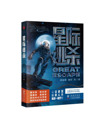 星際逃殺(2023年海豚出版社出版的圖書) 星際逃殺(2023年海豚出版社出版的圖書)