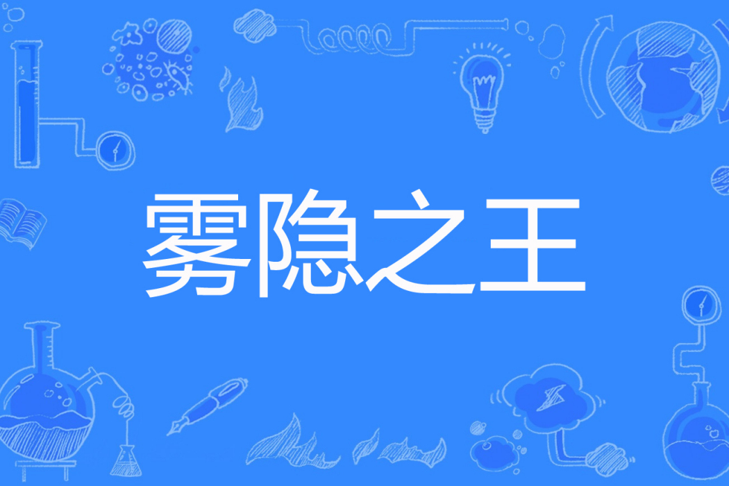霧隱之王 霧隱之王