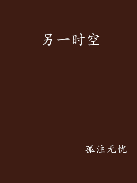 另一時空 另一時空