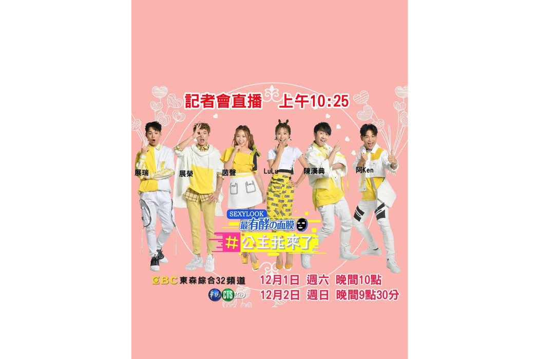 公主我來了(2018年播出的綜藝節目) 公主我來了(2018年播出的綜藝節目)