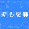撕心裂肺 撕心裂肺