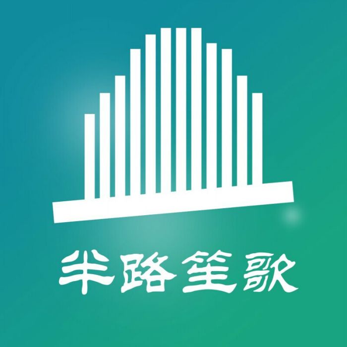 半路笙歌 半路笙歌