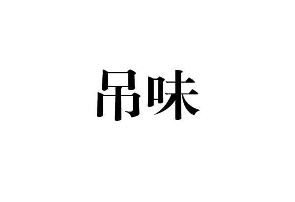 吊味 吊味