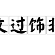 文過飾非 文過飾非