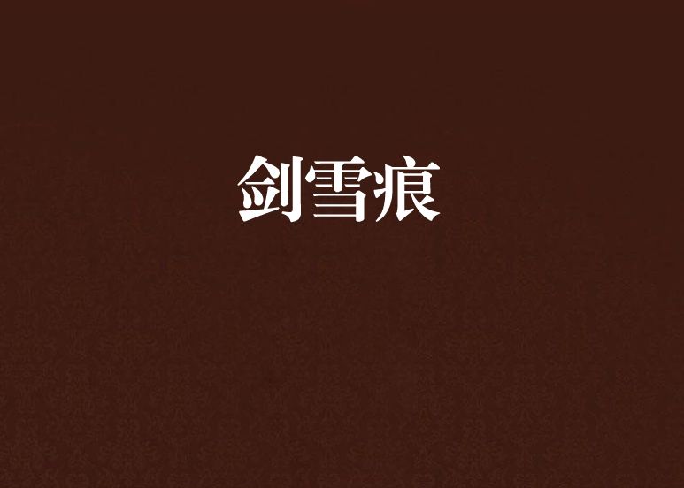 劍雪痕