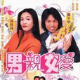 男親女愛(2000年黃子華、鄭裕玲主演港劇) 男親女愛(2000年黃子華、鄭裕玲主演港劇)