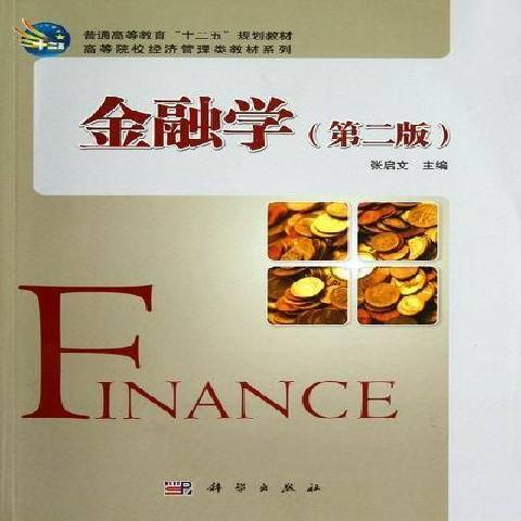 金融學(2012年科學出版社出版的圖書) 金融學(2012年科學出版社出版的圖書)