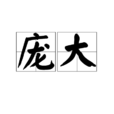 龐大(漢語詞語) 龐大(漢語詞語)