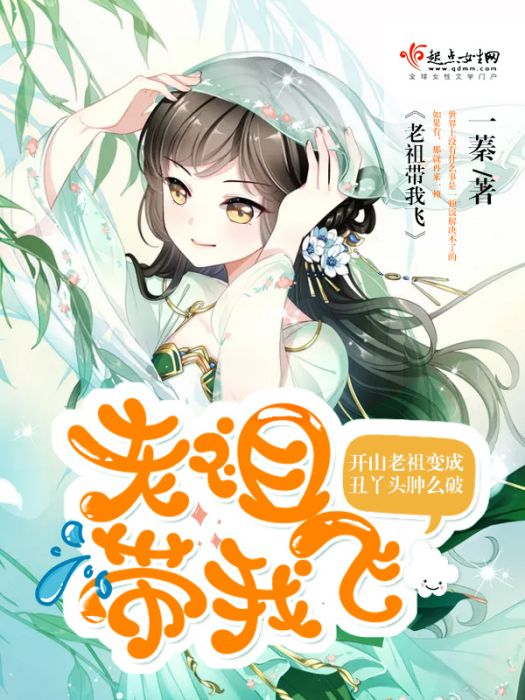 老祖帶我飛 老祖帶我飛