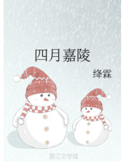 四月嘉陵