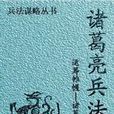 諸葛亮兵法(孔明兵法) 諸葛亮兵法(孔明兵法)