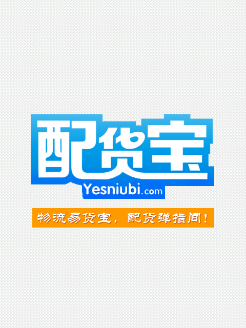 配貨寶 配貨寶