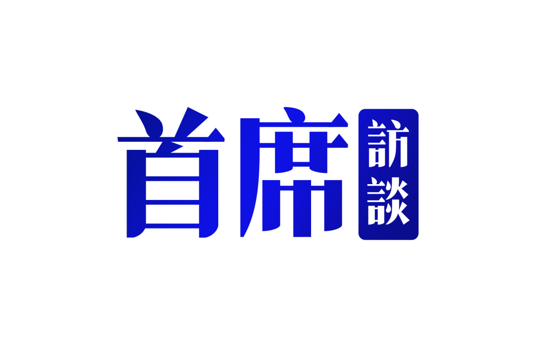 首席訪談 首席訪談