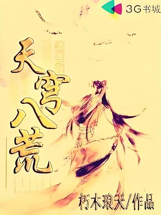 天穹八荒 天穹八荒