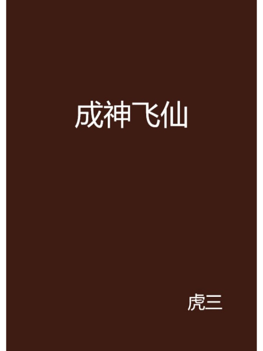 成神飛仙