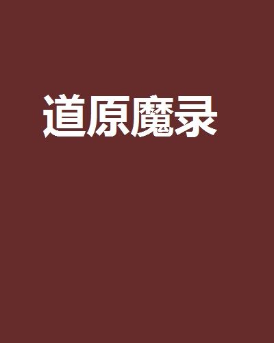 道原魔錄