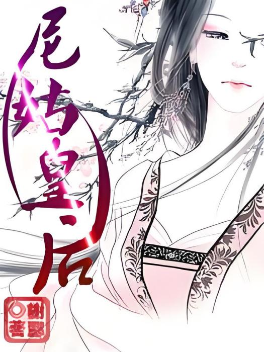 尼姑皇后 尼姑皇后