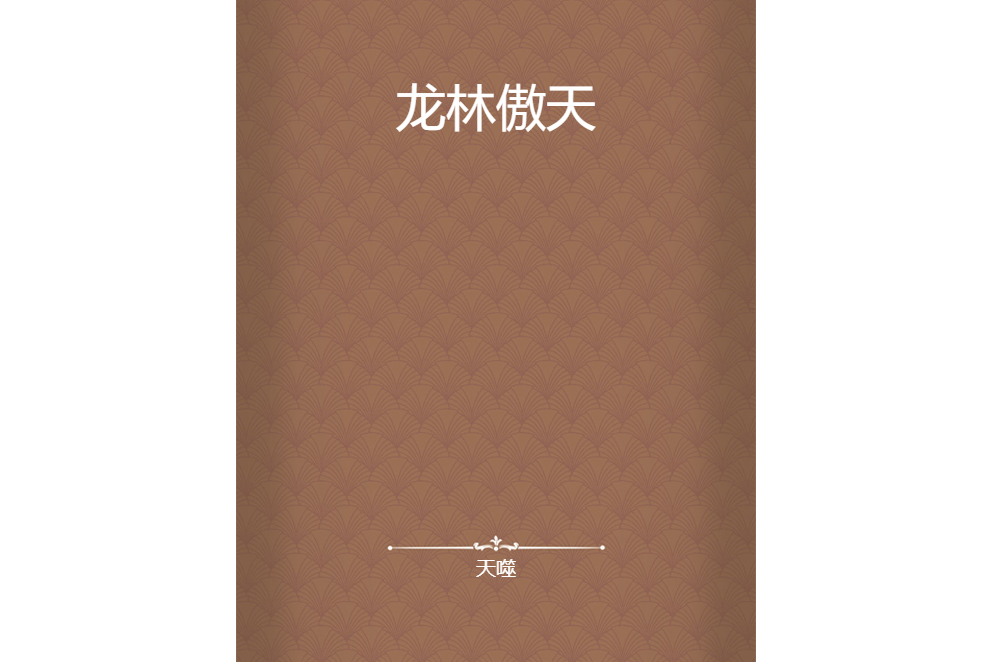 龍林傲天 龍林傲天