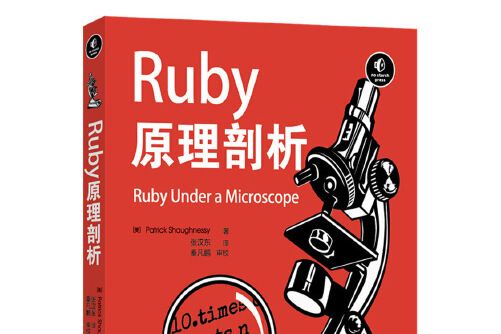 Ruby原理剖析 Ruby原理剖析