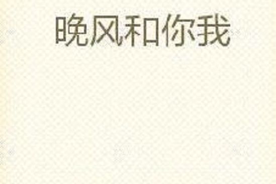 晚風和你我 晚風和你我