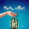 企業節能降耗