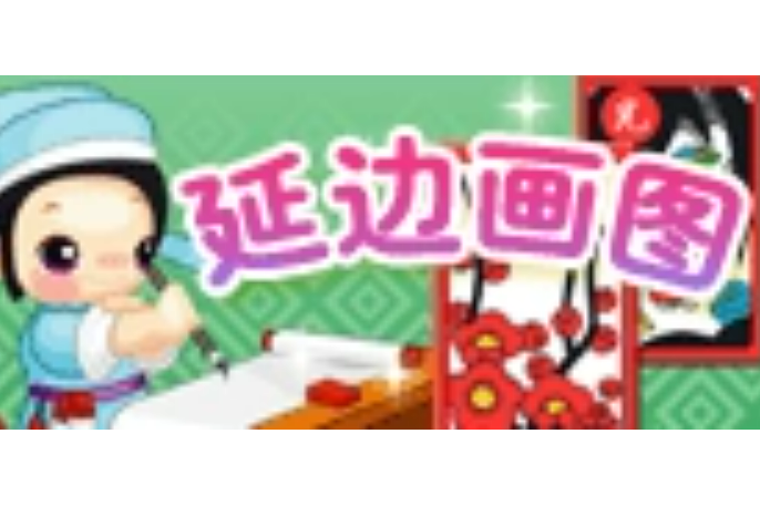 延邊畫圖 延邊畫圖