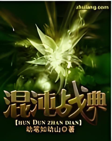 混沌戰典 混沌戰典