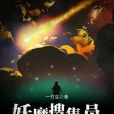 妖魔蒐集員