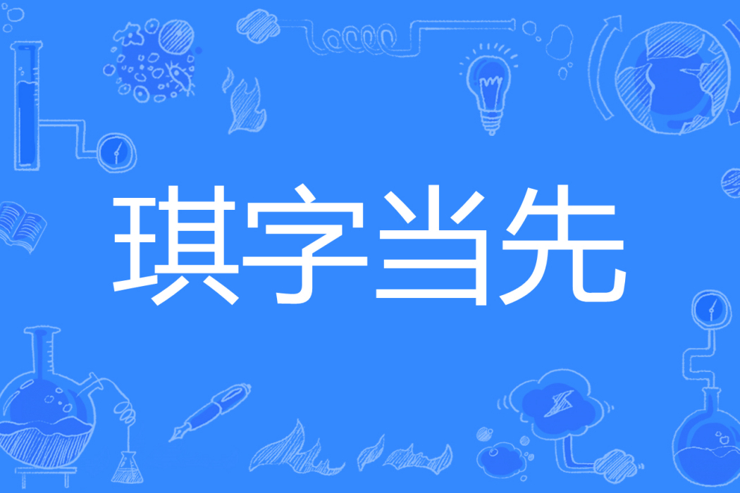 琪字當先 琪字當先