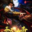蒼天仙帝 蒼天仙帝