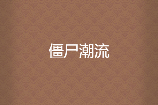 殭屍潮流 殭屍潮流