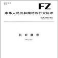 機織腰帶 機織腰帶