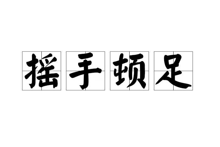 搖手頓足 搖手頓足
