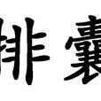 排囊 排囊