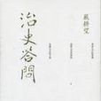 治史答問 治史答問