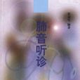 肺音聽診 肺音聽診