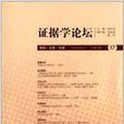 證據學論壇17 證據學論壇17