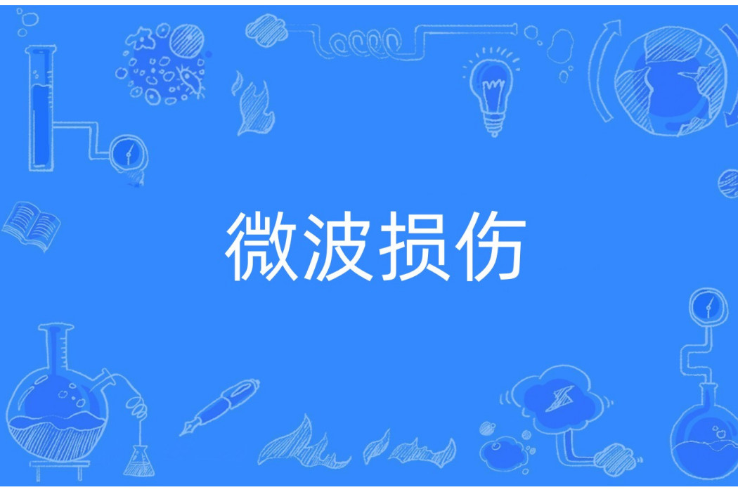微波損傷 微波損傷
