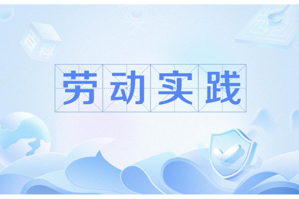 勞動實踐
