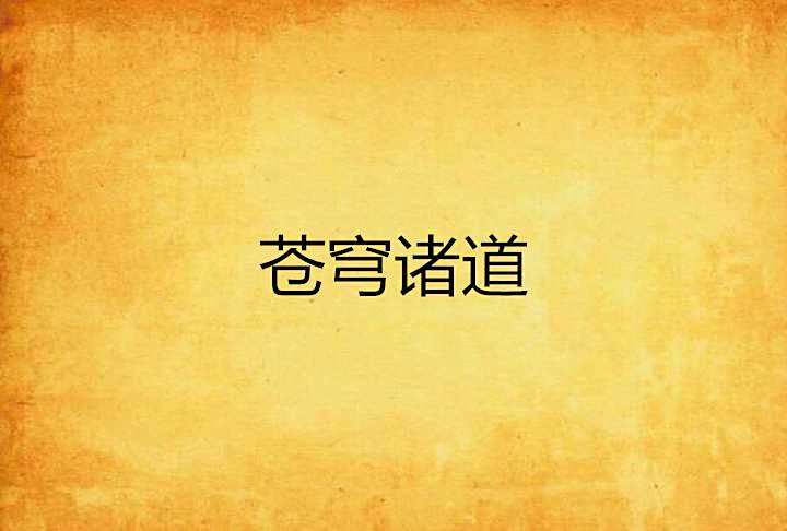 蒼穹諸道 蒼穹諸道