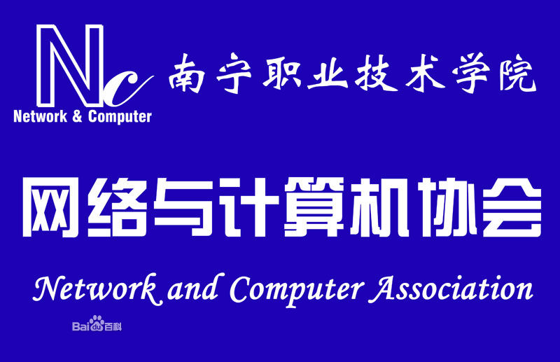 南寧職業技術學院網路與計算機協會