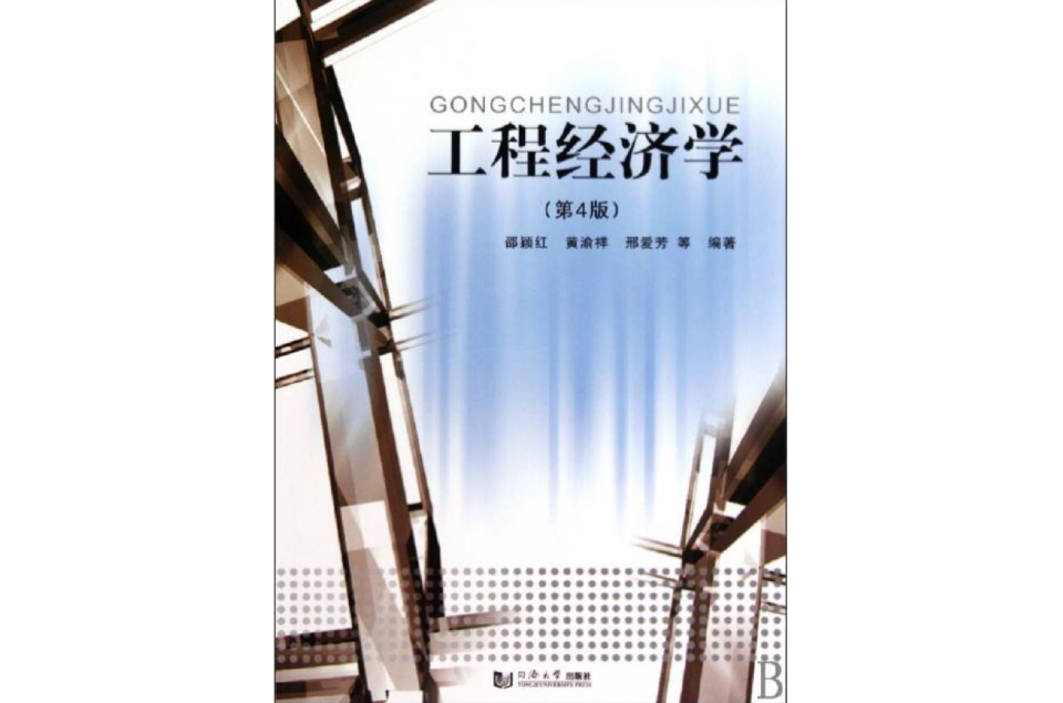 工程經濟學(2005年黃渝祥編著圖書)