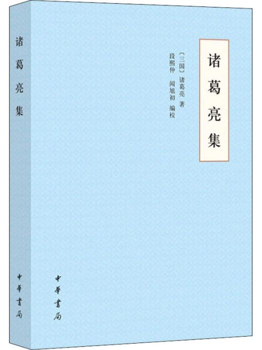 諸葛亮集(2020年中華書局出版的圖書) 諸葛亮集(2020年中華書局出版的圖書)