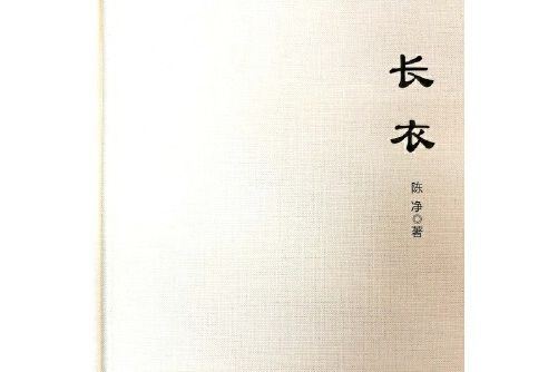 長衣(2017年雲南人民出版社出版的圖書) 長衣(2017年雲南人民出版社出版的圖書)