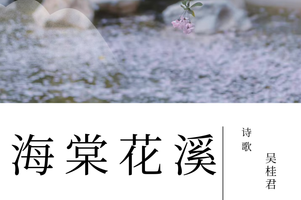 海棠花溪(吳桂君詩歌作品) 海棠花溪(吳桂君詩歌作品)