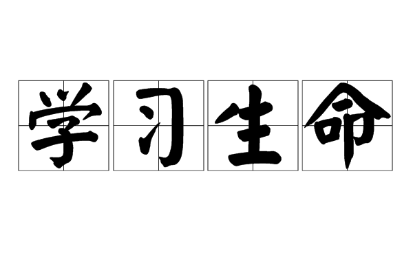 學習生命 學習生命