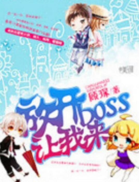 放開boss讓我來 放開boss讓我來