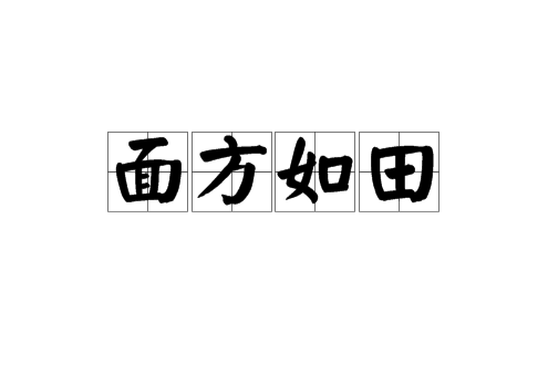 面方如田 面方如田