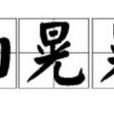 油晃晃