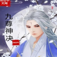 九尊神決 九尊神決